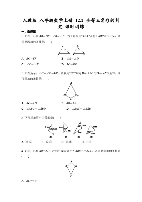 人教版八年级数学上册 12.2 全等三角形的判定 课时训练(含答案)