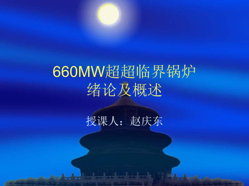 660MW锅炉绪论及概述