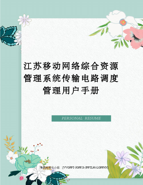 江苏移动网络综合资源管理系统传输电路调度管理用户手册