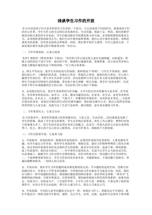 浅谈学生习作的开放