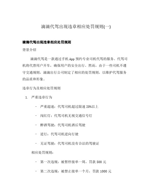 滴滴代驾出现违章相应处罚规则(一)