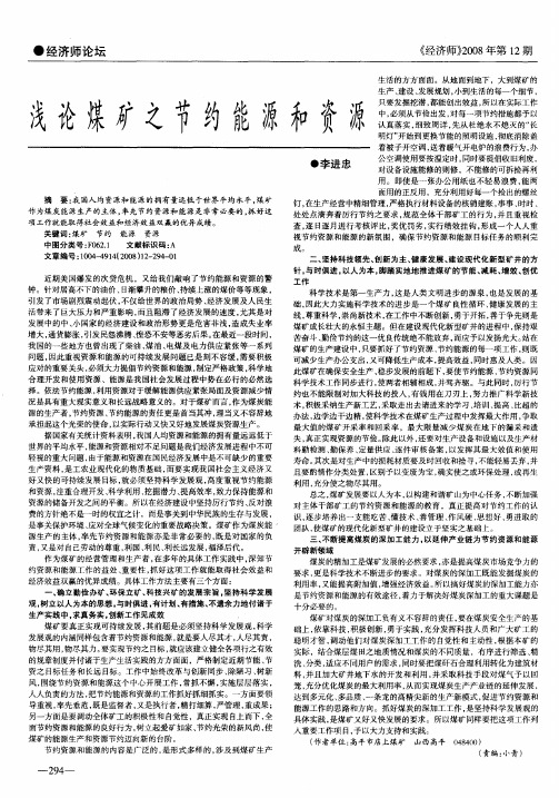 浅论煤矿之节约能源和资源