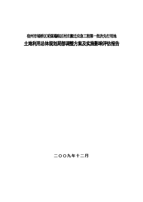 [安徽]采煤塌陷区村庄搬迁工程方案及实施影响评估报告