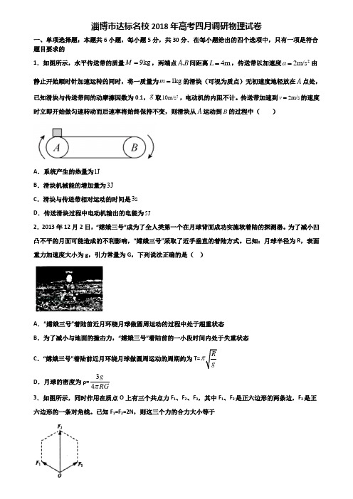 淄博市达标名校2018年高考四月调研物理试卷含解析