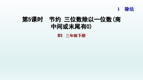 2020春北师版三年级数学下册课件-第1单元-1.5 节约 三位数除以一位数(商中间或末尾有0)