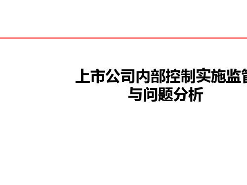 上市公司内部控制规范实施与监管情况PPT(共 32张)