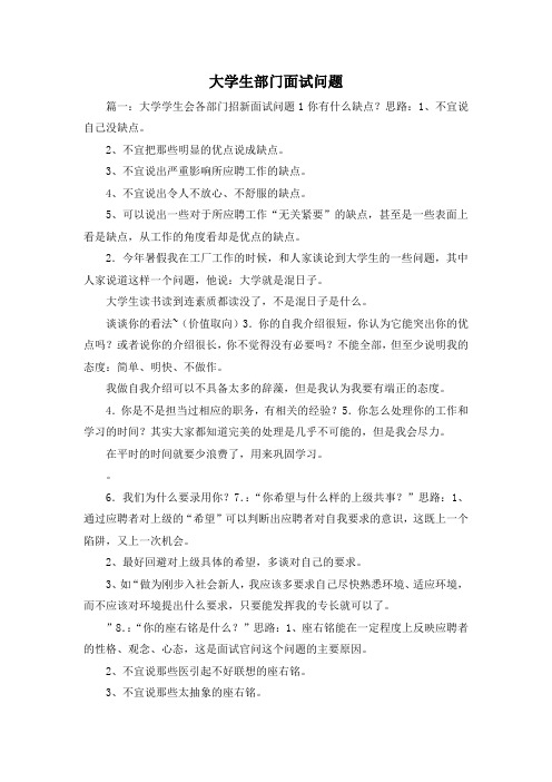 最新-大学生部门面试问题1 精品