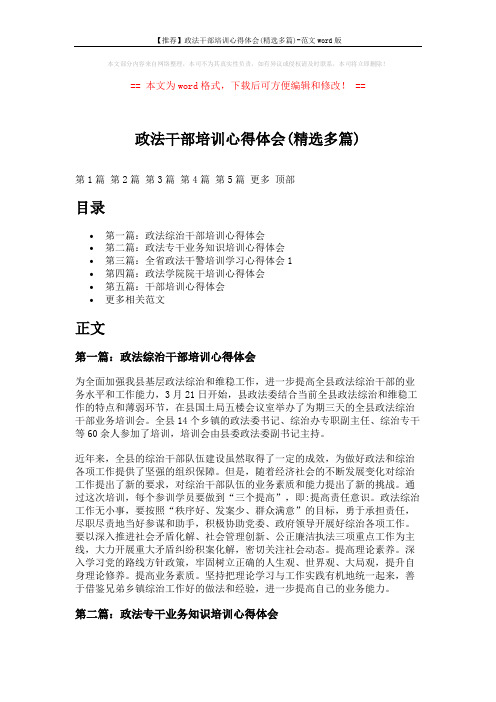 【推荐】政法干部培训心得体会(精选多篇)-范文word版 (6页)