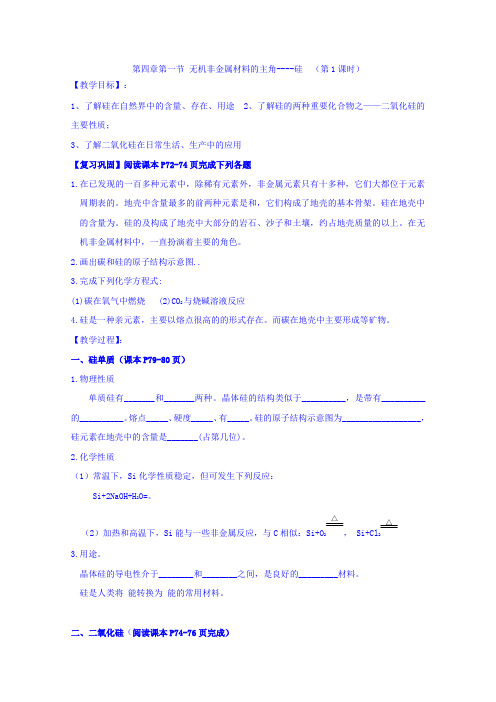 高中化学人教版必修一导学案第四章 第一节 无机非金属--硅1-1 Word版含答案