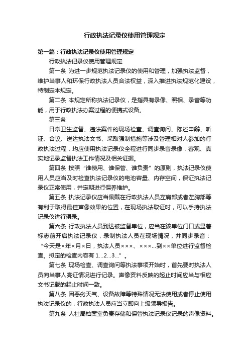 行政执法记录仪使用管理规定