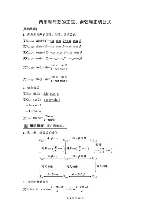 高考数学一轮总复习:两角和与差的正弦、余弦和正切公式
