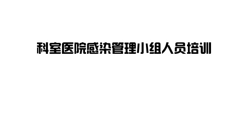 科室医院感染管理小组人员培训课件