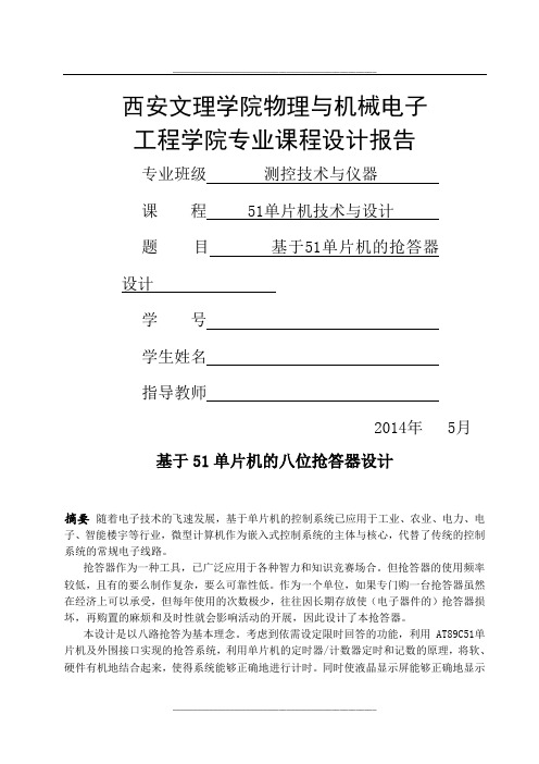 基于51单片机抢答器的课程设计