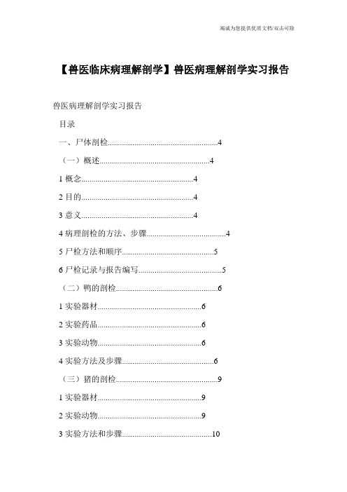 【兽医临床病理解剖学】兽医病理解剖学实习报告