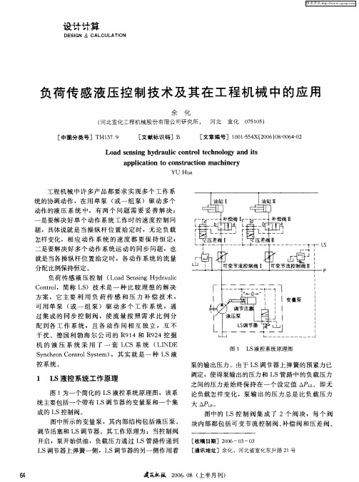 负荷传感液压控制技术及其在工程机械中的应用