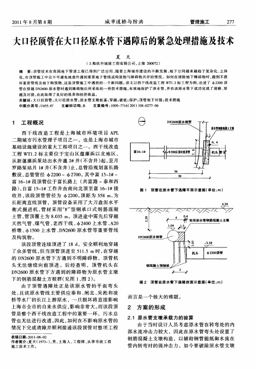 大口径顶管在大口径原水管下遇障后的紧急处理措施及技术