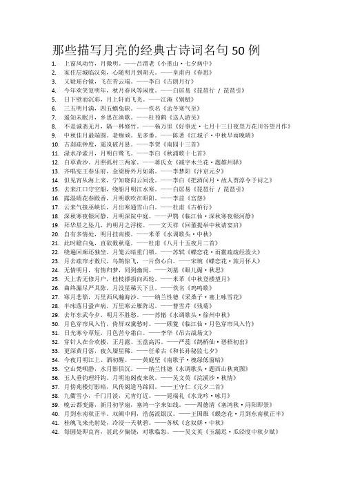 那些描写月亮的经典古诗词名句50例