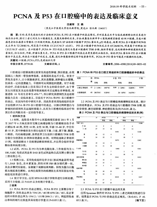 PCNA及P53在口腔癌中的表达及临床意义