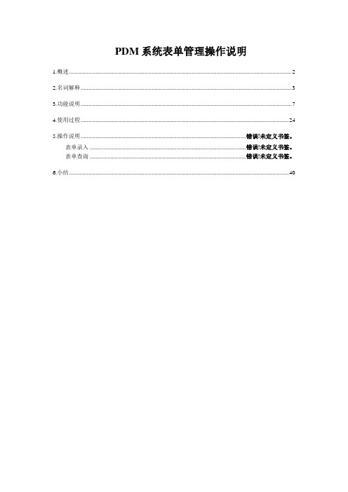 PDM系统表单管理操作说明