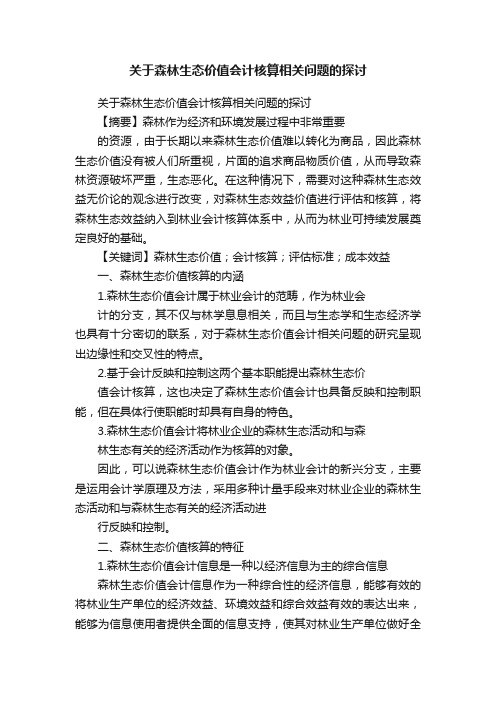 关于森林生态价值会计核算相关问题的探讨