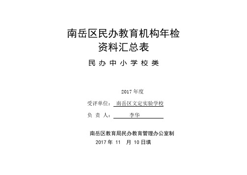 民办中小学年检用表