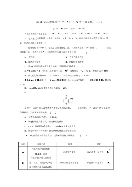 2018届高考化学“7+3+1”高考仿真训练(一)(2).doc