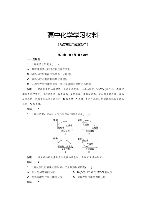 人教版高中化学选修四高二化学知识梳理同步测试:1.1.1化学反应与能量的变化.docx