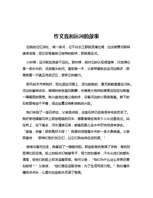 作文我和运河的故事