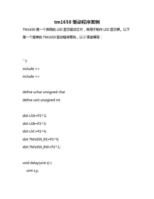 tm1650驱动程序案例