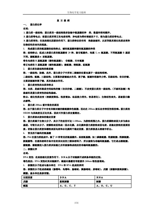 生化++复习提纲(答案)