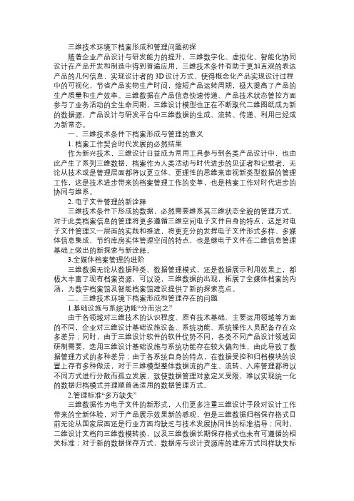 三维技术环境下档案形成和管理问题初探免费范文