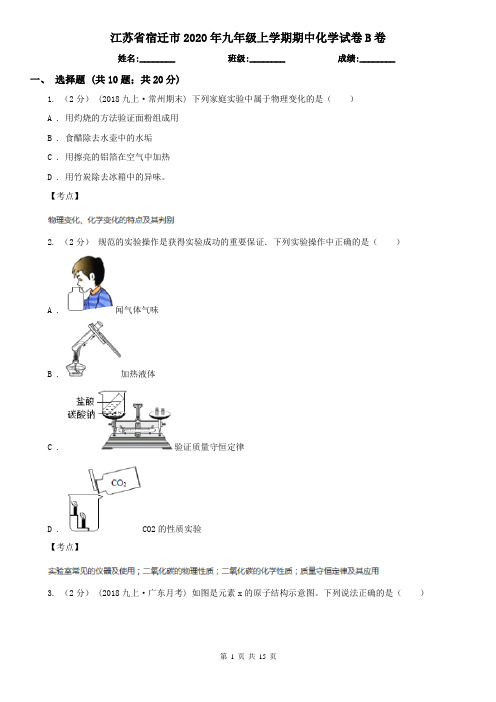 江苏省宿迁市2020年九年级上学期期中化学试卷B卷