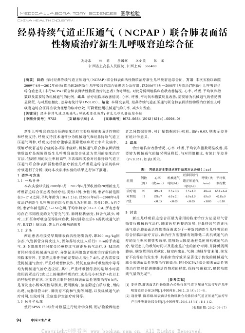 经鼻持续气道正压通气（NCPAP）联合肺表面活性物质治疗新生儿呼吸窘迫综合征