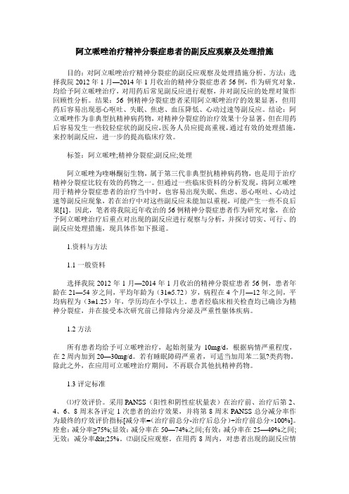 阿立哌唑治疗精神分裂症患者的副反应观察及处理措施