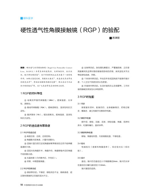 硬性透气性角膜接触镜(rgp)的验配