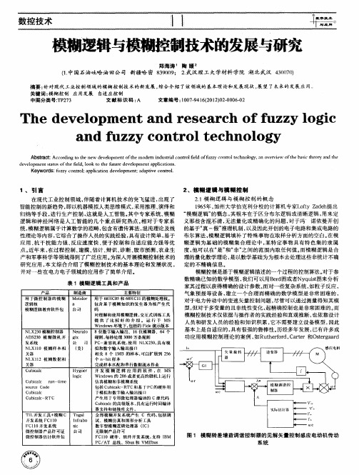 模糊逻辑与模糊控制技术的发展与研究