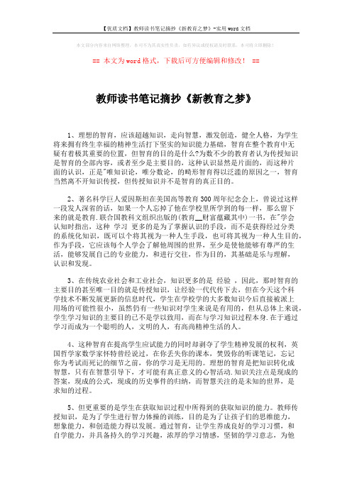 【优质文档】教师读书笔记摘抄《新教育之梦》-实用word文档 (2页)