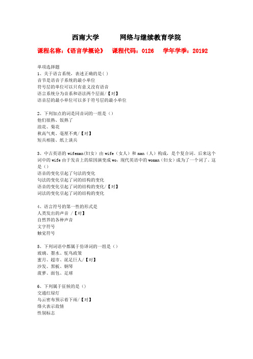 西南大学2019年秋[0126]《语言学概论》作业参考答案