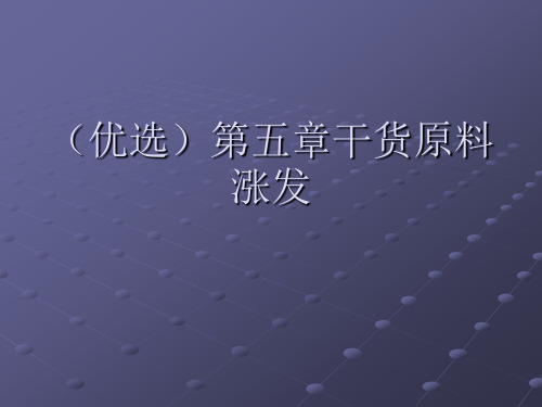 (优选)干货原料涨发讲解