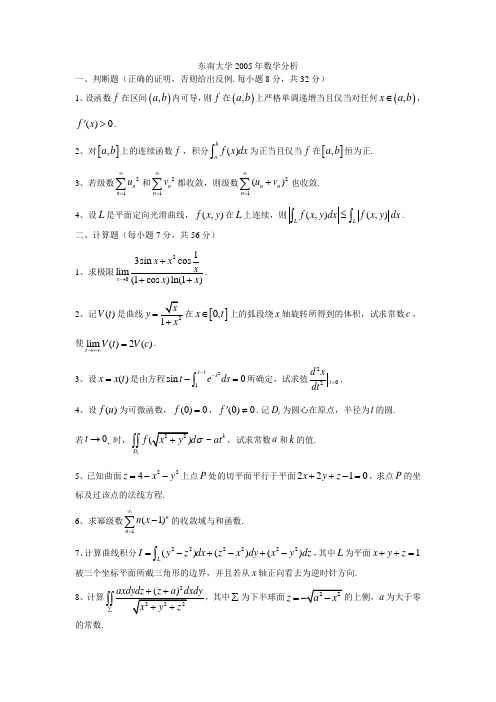 东南大学2005年数学分析