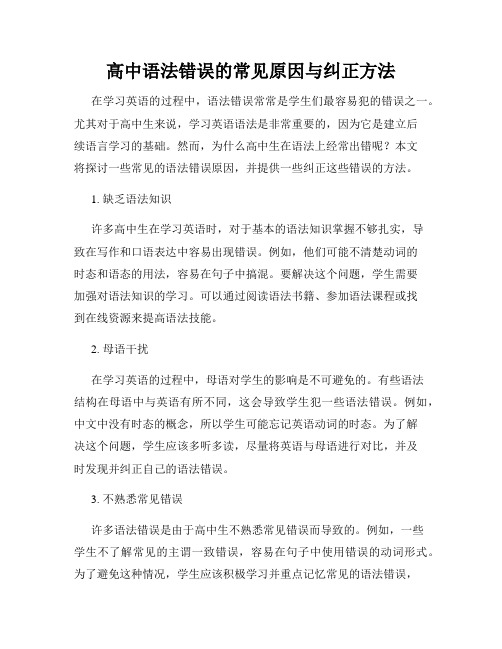 高中语法错误的常见原因与纠正方法