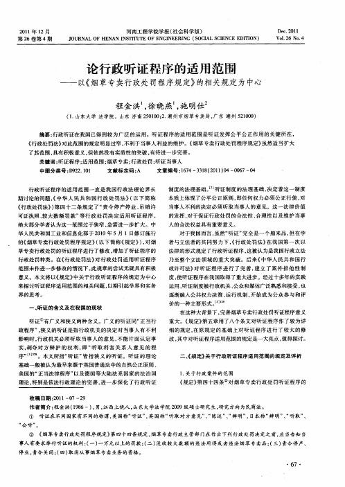 论行政听证程序的适用范围—以《烟草专卖行政处罚程序规定》的相关规定为中心