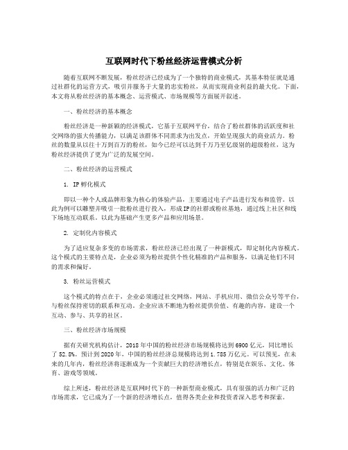 互联网时代下粉丝经济运营模式分析