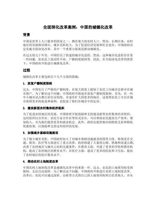 全面深化改革案例