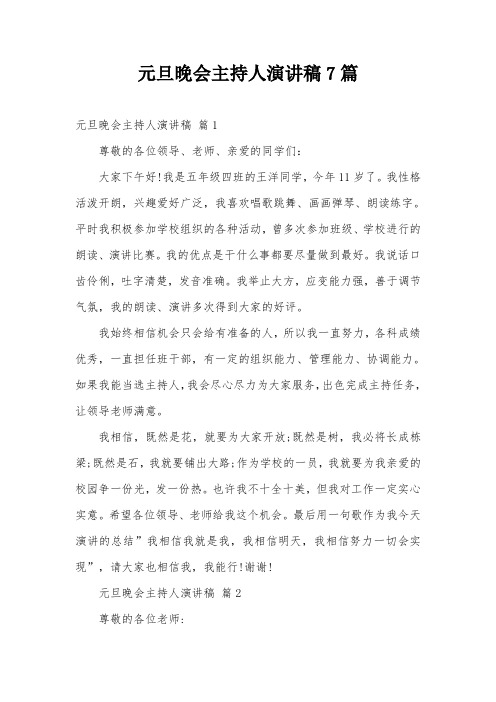 元旦晚会主持人演讲稿7篇