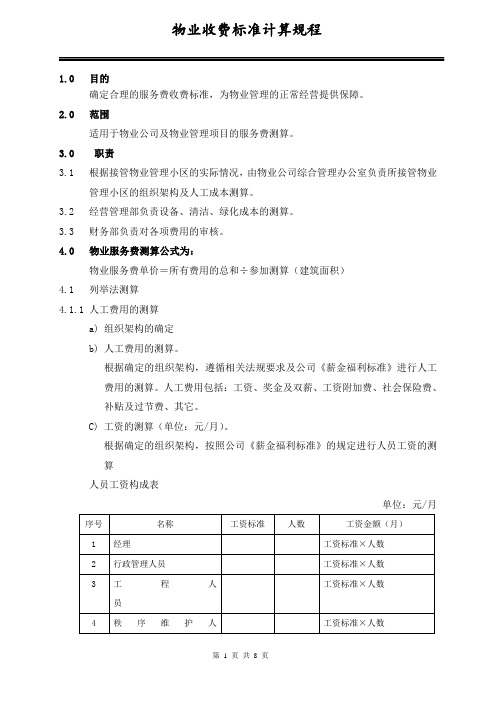 物业收费标准计算规程