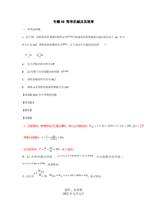 中考物理试题分项解析汇编第04期专题09简单机械及其效率含解析试题