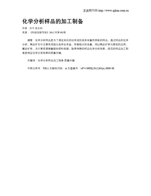 化学分析样品的加工制备