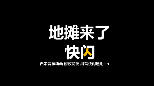 地摊摆摊宣传抖音快闪教育PPT教学讲授课件