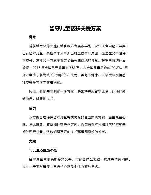 留守儿童帮扶关爱方案